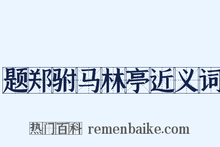 题郑驸马林亭近义词是什么意思的图片